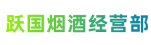 盐城大丰区跃国烟酒经营部